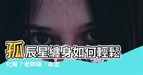 孤辰星化解|﻿八字中有一種命理特徵叫孤辰寡宿